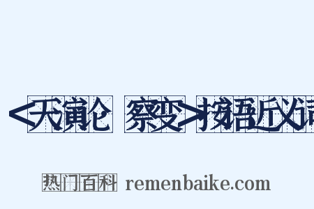 ＜天演论·察变＞按语近义词是什么意思的图片